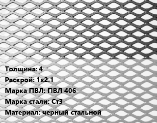 Лист просечно-вытяжной 4 1х2.1 Марка: ПВЛ 406 Сталь: Ст3 черный стальной, 8706-78 цена от 75825 Тг / т, где купить, условия доставки в Петропавловске и Северо-казахстанской области